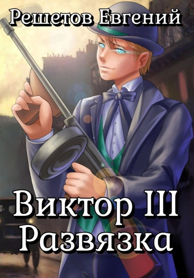 Виктор III. Развязка - Евгений Решетов