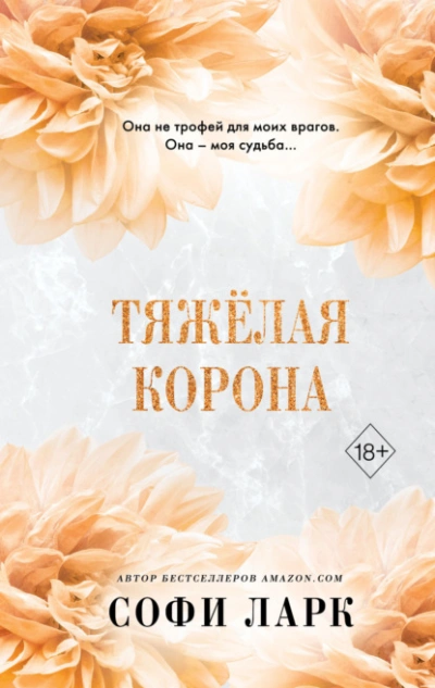 Тяжёлая корона - Софи Ларк
