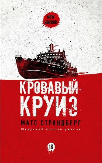 Кровавый круиз - Матс Страндберг
