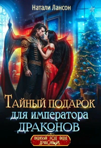 Тайный подарок для императора драконов - Натали Натали