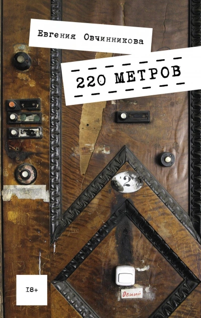 220 метров - Евгения Овчинникова
