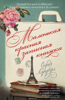 Маленькая красная записная книжка - София Лундберг