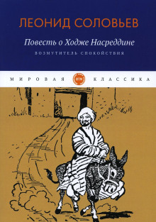 Возмутитель спокойствия - Леонид Соловьёв