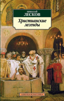 Невинный Пруденций - Николай Лесков