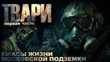 Твари - Артём Простаков