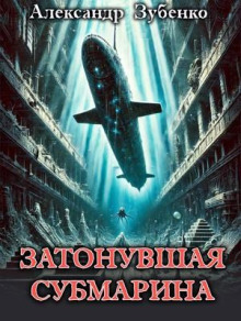 Затонувшая субмарина - Автор неизвестен