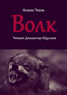 Волк - Антон Чехов