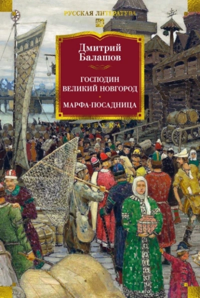 Господин Великий Новгород - Дмитрий Балашов
