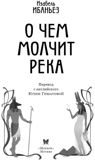 О чем молчит река - Изабель Ибаньез