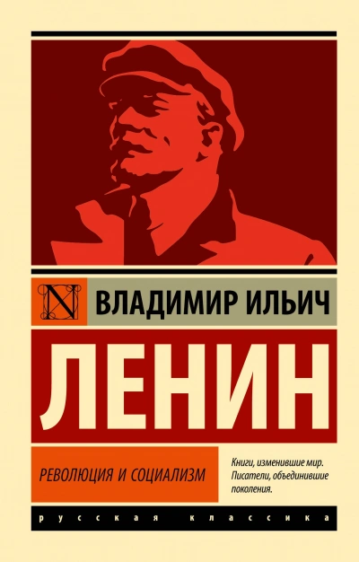 Революция и социализм - Владимир Ленин