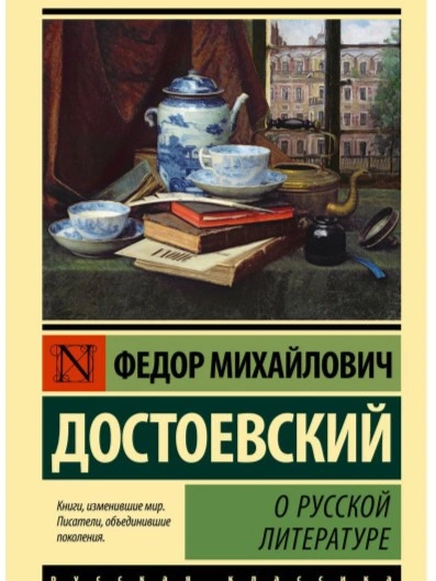 О русской литературе. Часть 1 - Федор Достоевский