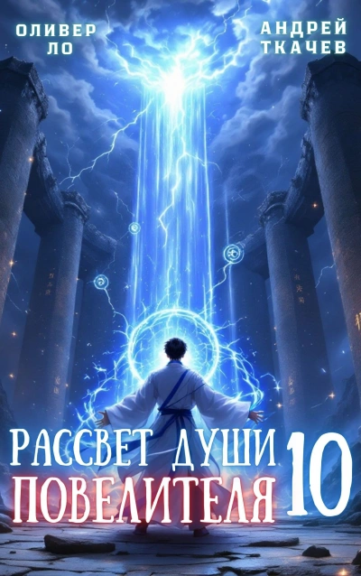 Рассвет Души Повелителя. Том 10 - Андрей Ткачев, Оливер Ло