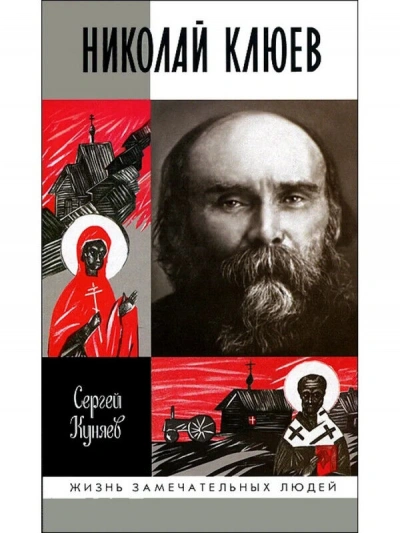 Николай Клюев - Сергей Куняев