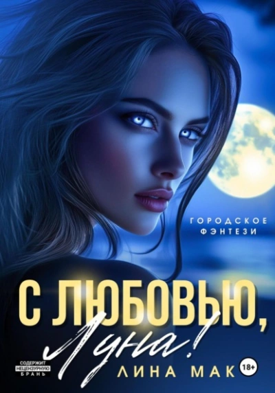 С любовью, Луна! - Лина Мак