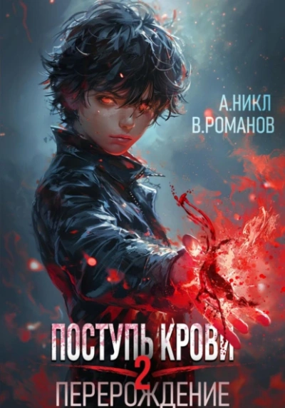 Перерождение 2 - А. Никл, Вик Романов