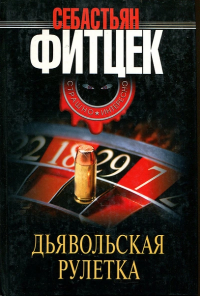 Дьявольская рулетка - Себастьян Фитцек