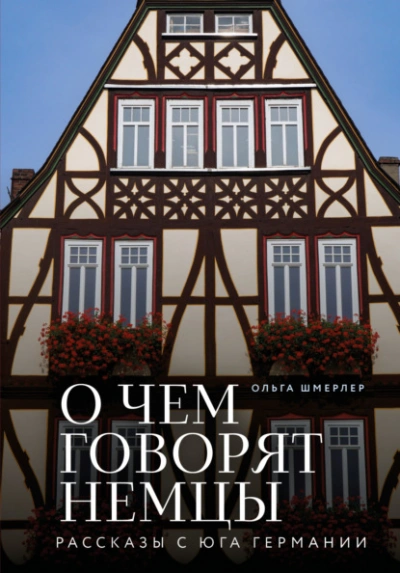 О чем говорят немцы. Рассказы с юга Германии - Ольга Шмерлер