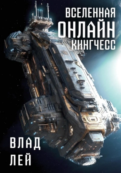Кингчесс - Влад Лей