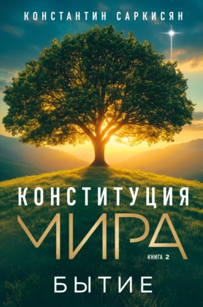 Бытие - Константин Саркисян