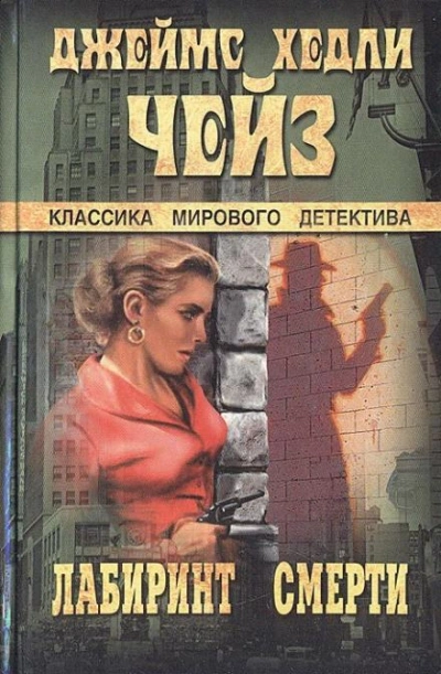 Лабиринт смерти - Джеймс Хэдли Чейз
