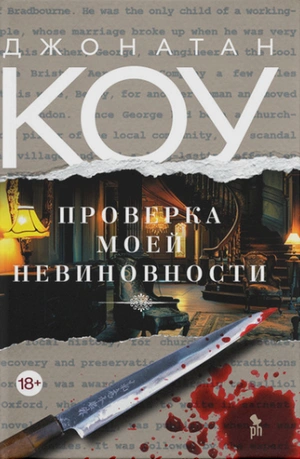 Проверка моей невиновности - Джонатан Коу