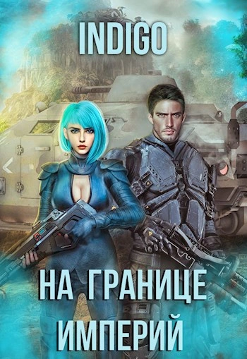 На границе империй. Том 7.4 - INDIGO