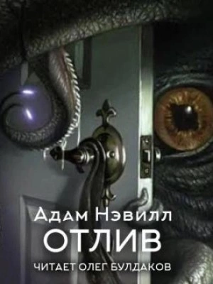 Отлив - Адам Нэвилл