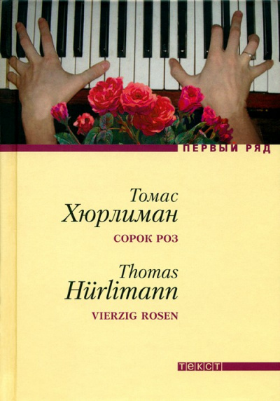 Сорок роз - Томас Хюрлиман
