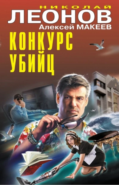 Конкурс убийц - Николай Леонов, Алексей Макеев