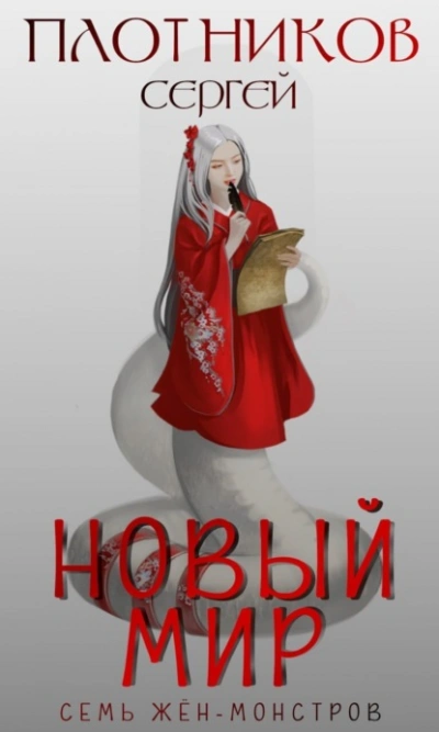 Новый мир - Сергей Плотников