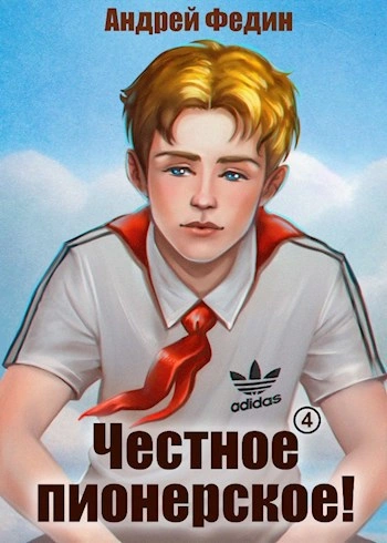 Честное пионерское! Часть 4 - Андрей Федин