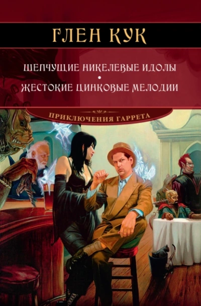 Шепчущие никелевые идолы - Глен Кук