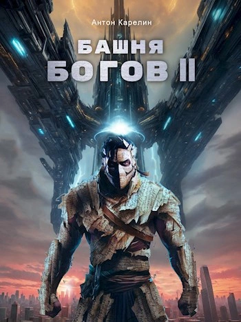 Башня богов. Книга 2 - Антон Карелин