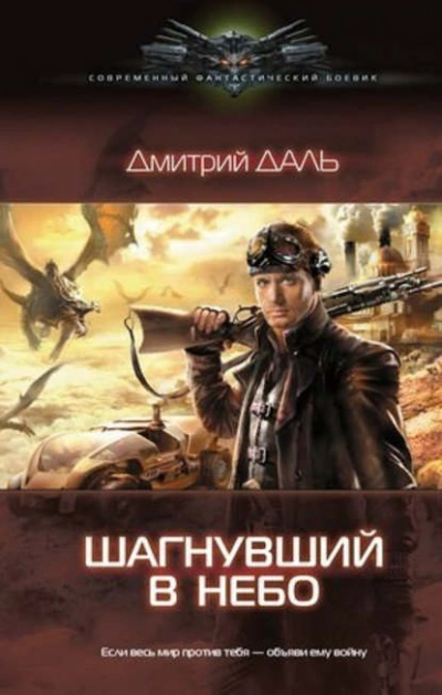 Шагнувший в небо - Дмитрий Даль