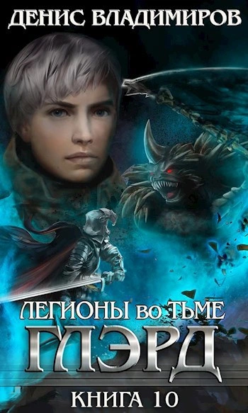 Легионы во Тьме. Часть 2. Мертвые колдуны - Денис Владимиров