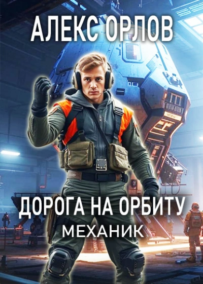 Дорога на орбиту - Алекс Орлов