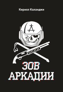 Зов Аркадии - Каланджи Кирилл