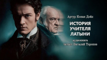 История учителя латыни - Артур Конан Дойл