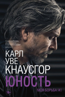 Юность - Карл Уве Кнаусгор