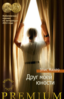 Друг моей юности - Элис Манро