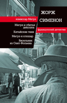 Тень на шторе - Жорж Сименон