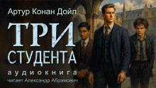 Три студента - Артур Конан Дойл