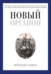 Новый Органон - Бэкон Фрэнсис