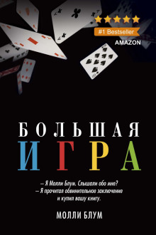 Большая игра - Молли Блум