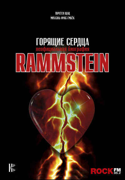 Rammstein. Горящие сердца - Михаэль Фукс-Гамбек, Торстен Шац