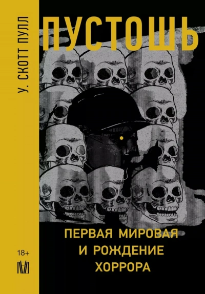 Пустошь. Первая мировая и рождение хоррора - У. Пулл