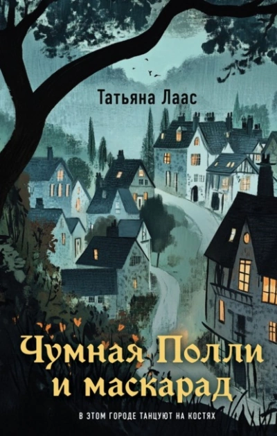 Чумная Полли и маскарад - Татьяна Лаас