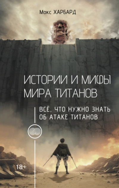 Истории и мифы мира титанов. Всё, что нужно знать об Атаке титанов - Макс Харбард
