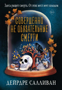 Совершенно не обязательные смерти -                   Салливан Дейрдре