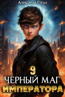 Черный Маг Императора 9 -                   Александр Герда